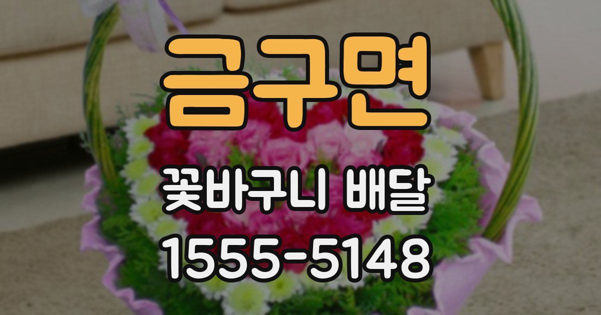 금구면 꽃바구니 배달