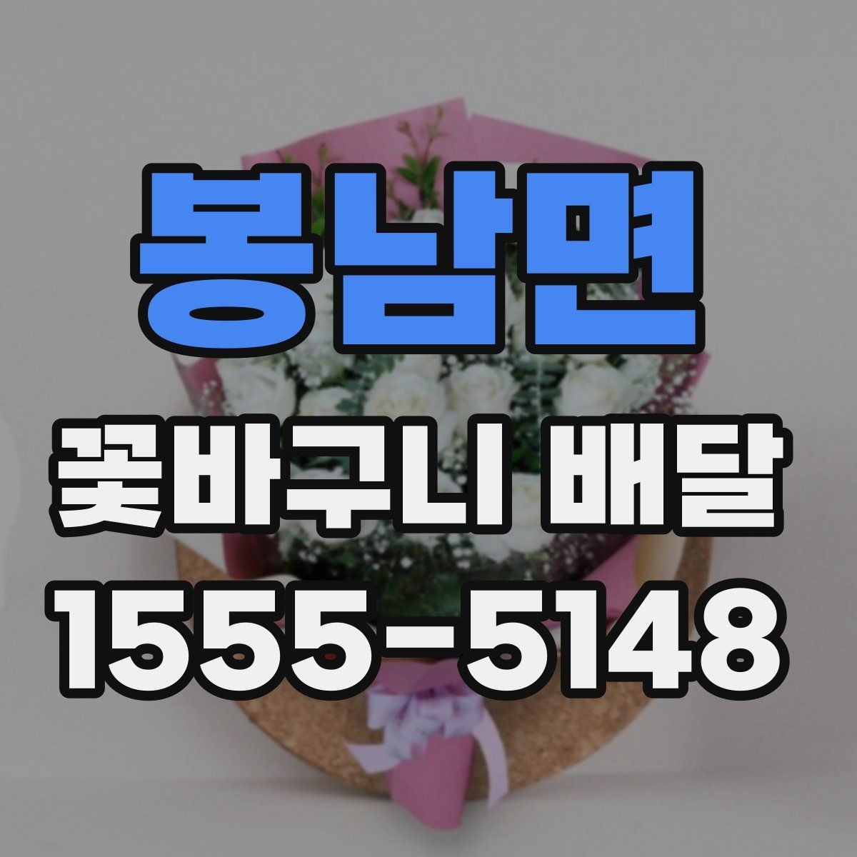 봉남면 꽃바구니 배달 기념일별로 선택하기 좋은 방향