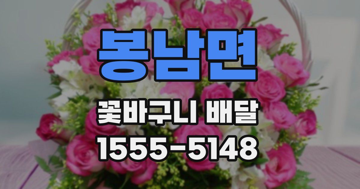 봉남면 꽃바구니 배달