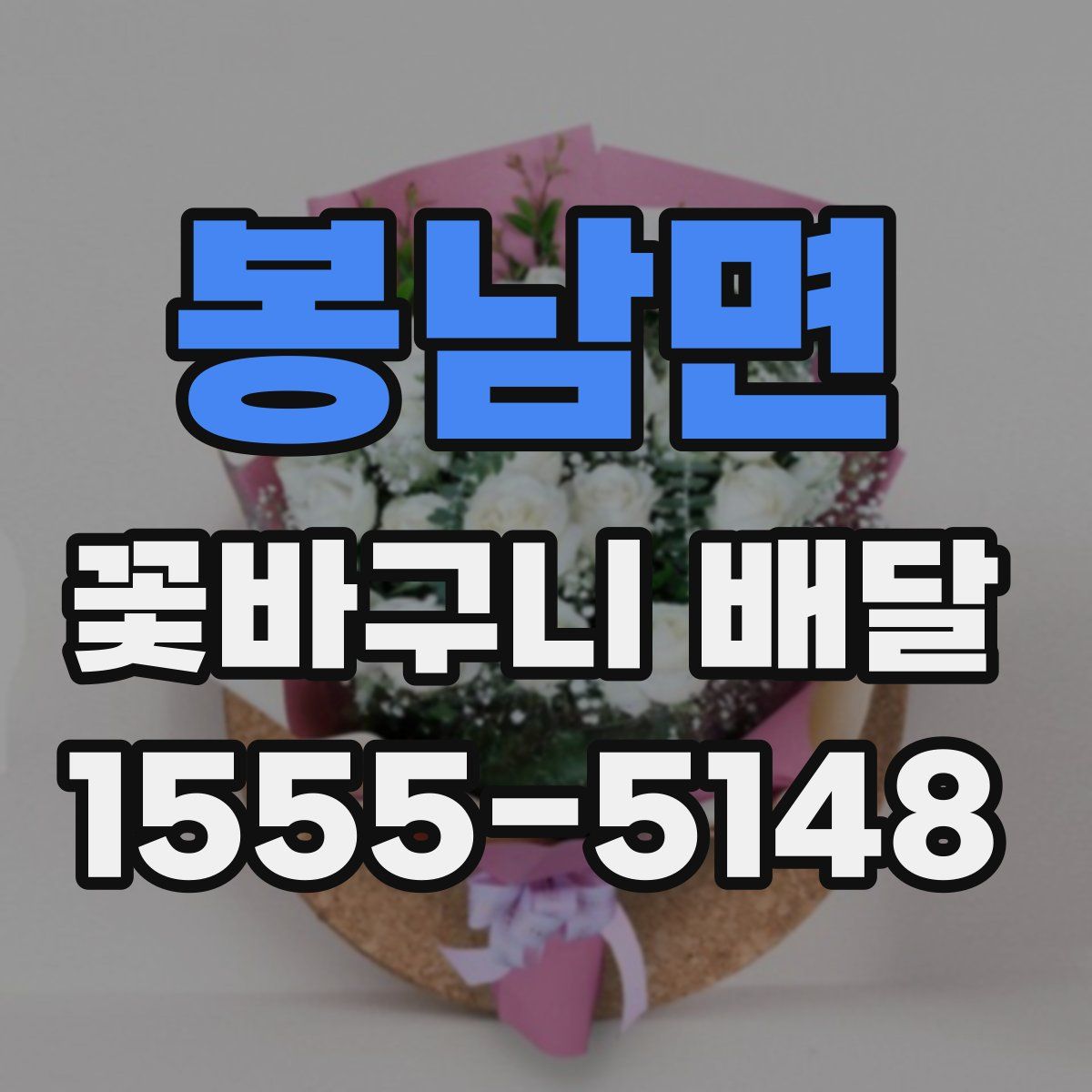 봉남면 꽃바구니 배달