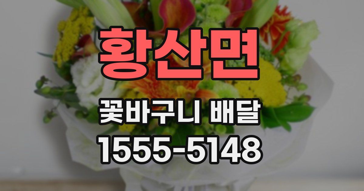 황산면 꽃바구니 배달