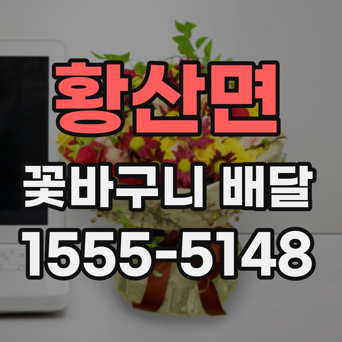 황산면 꽃바구니 배달