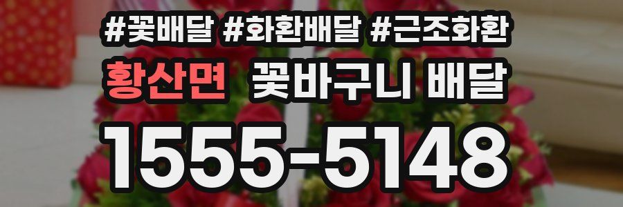 황산면 꽃바구니 배달