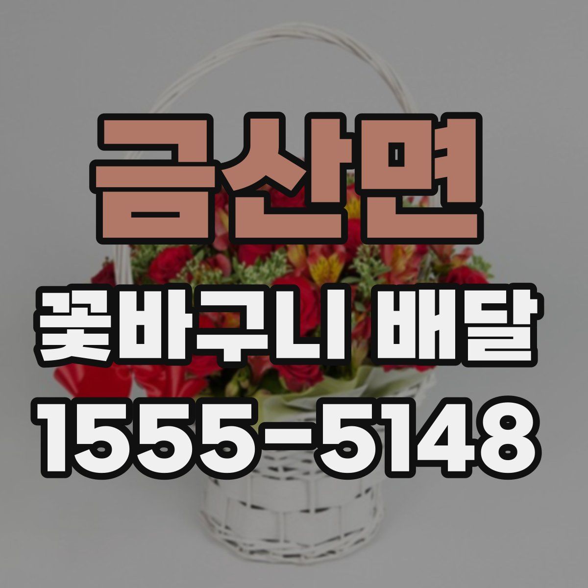 금산면 꽃바구니 배달