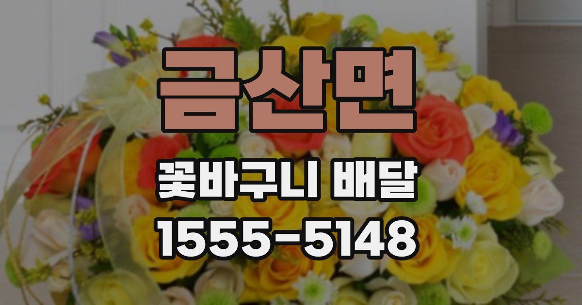 금산면 꽃바구니 배달