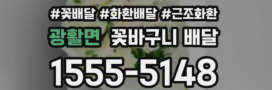 광활면 꽃바구니 배달