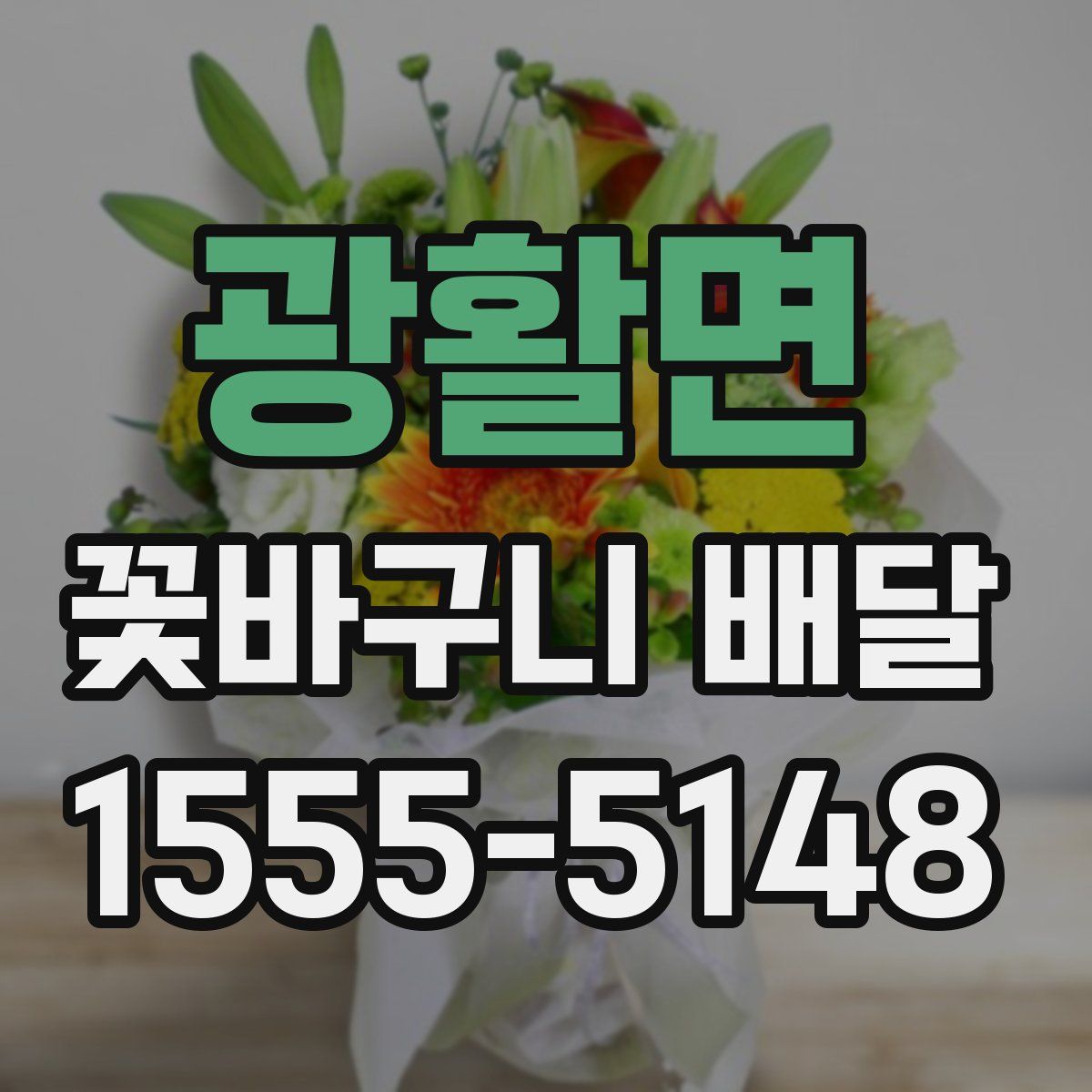 광활면 꽃바구니 배달