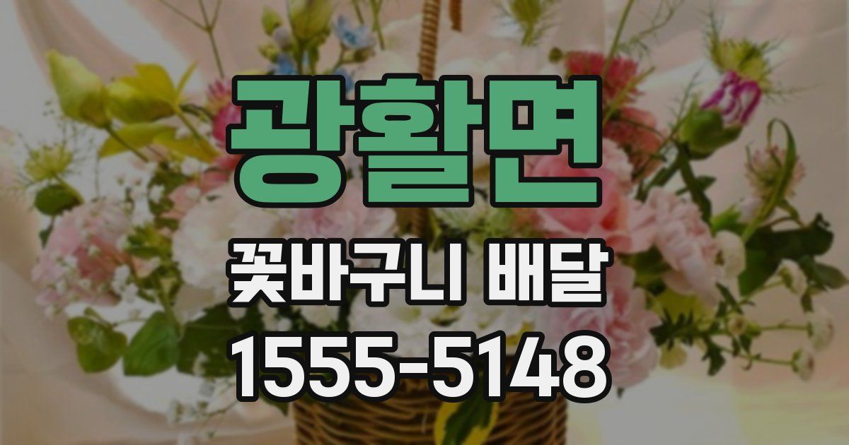 광활면 꽃바구니 배달