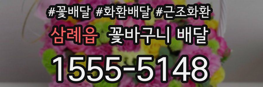 삼례읍 꽃바구니 배달