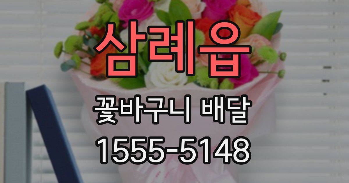 삼례읍 꽃바구니 배달