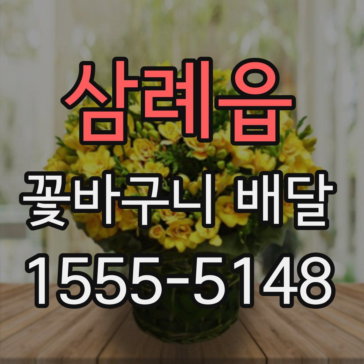 삼례읍 꽃바구니 배달
