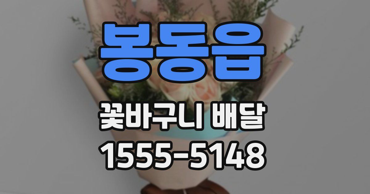 봉동읍 꽃바구니 배달