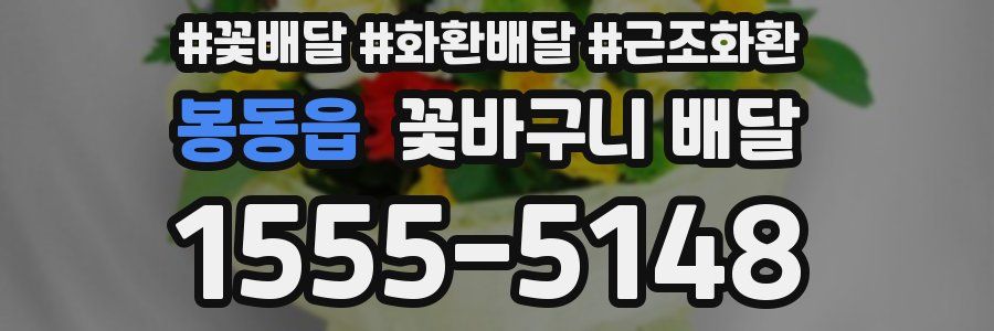 봉동읍 꽃바구니 배달