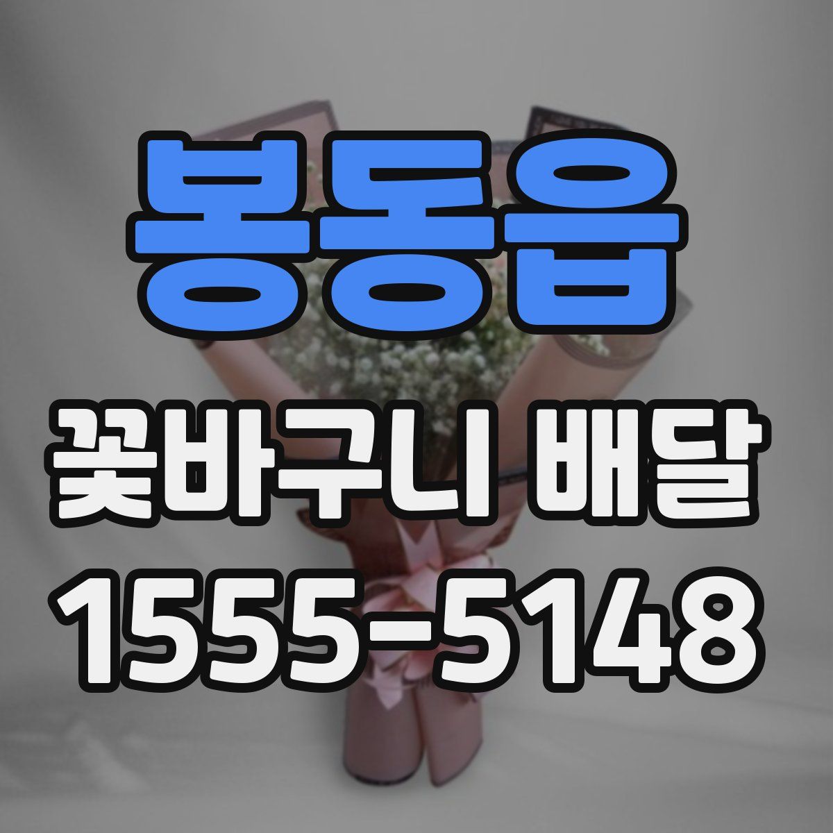 봉동읍 꽃바구니 배달