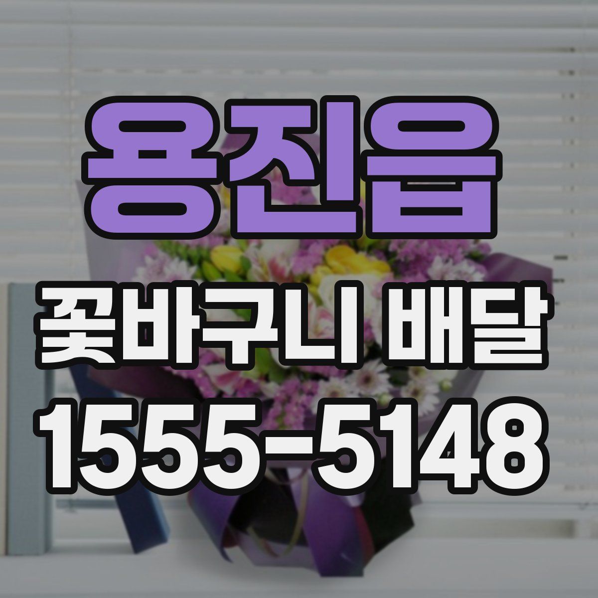 용진읍 꽃바구니 배달