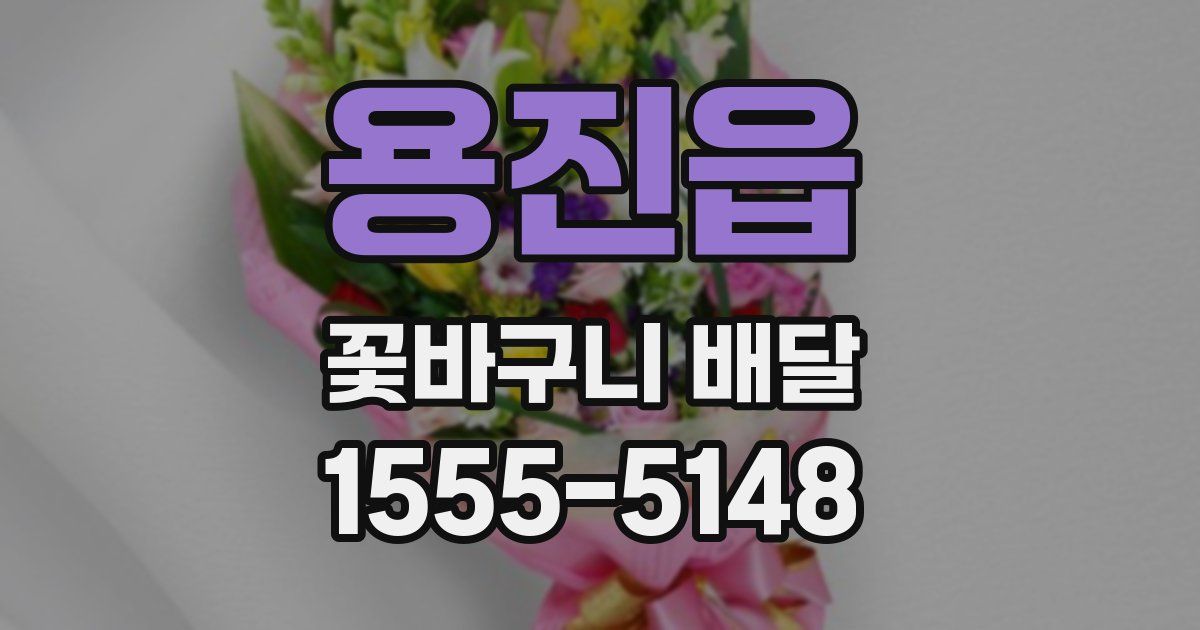 용진읍 꽃바구니 배달