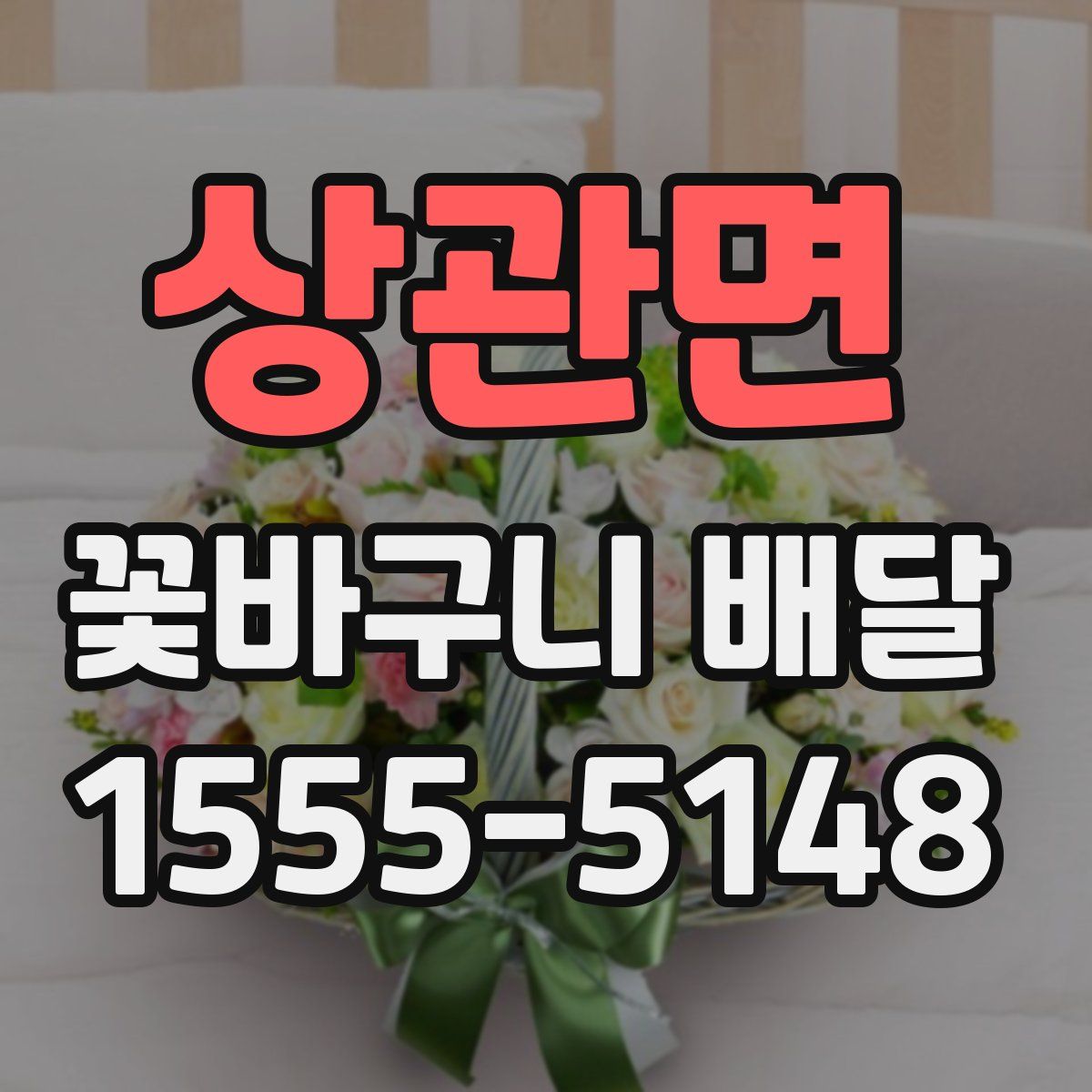 상관면 꽃바구니 배달
