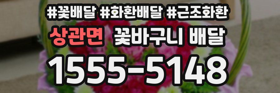 상관면 꽃바구니 배달