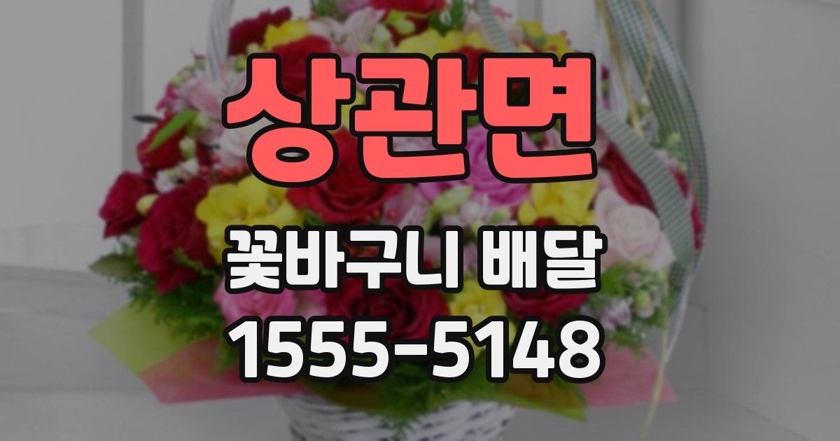상관면 꽃바구니 배달