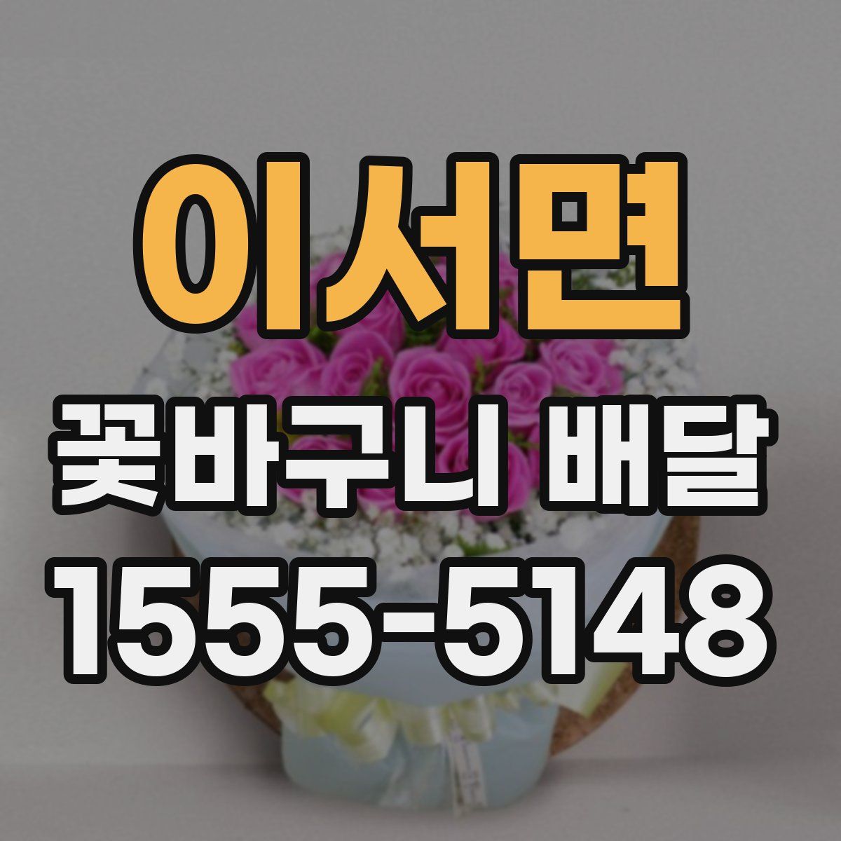이서면 꽃바구니 배달
