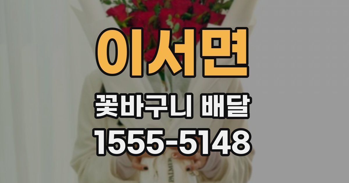 이서면 꽃바구니 배달