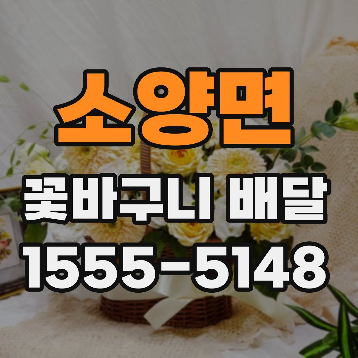 소양면 꽃바구니 배달