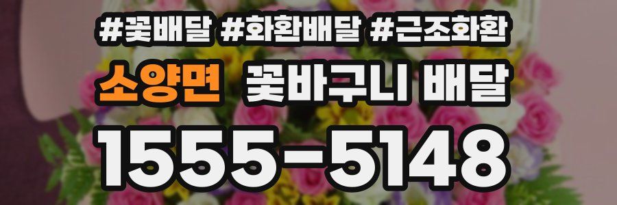 소양면 꽃바구니 배달