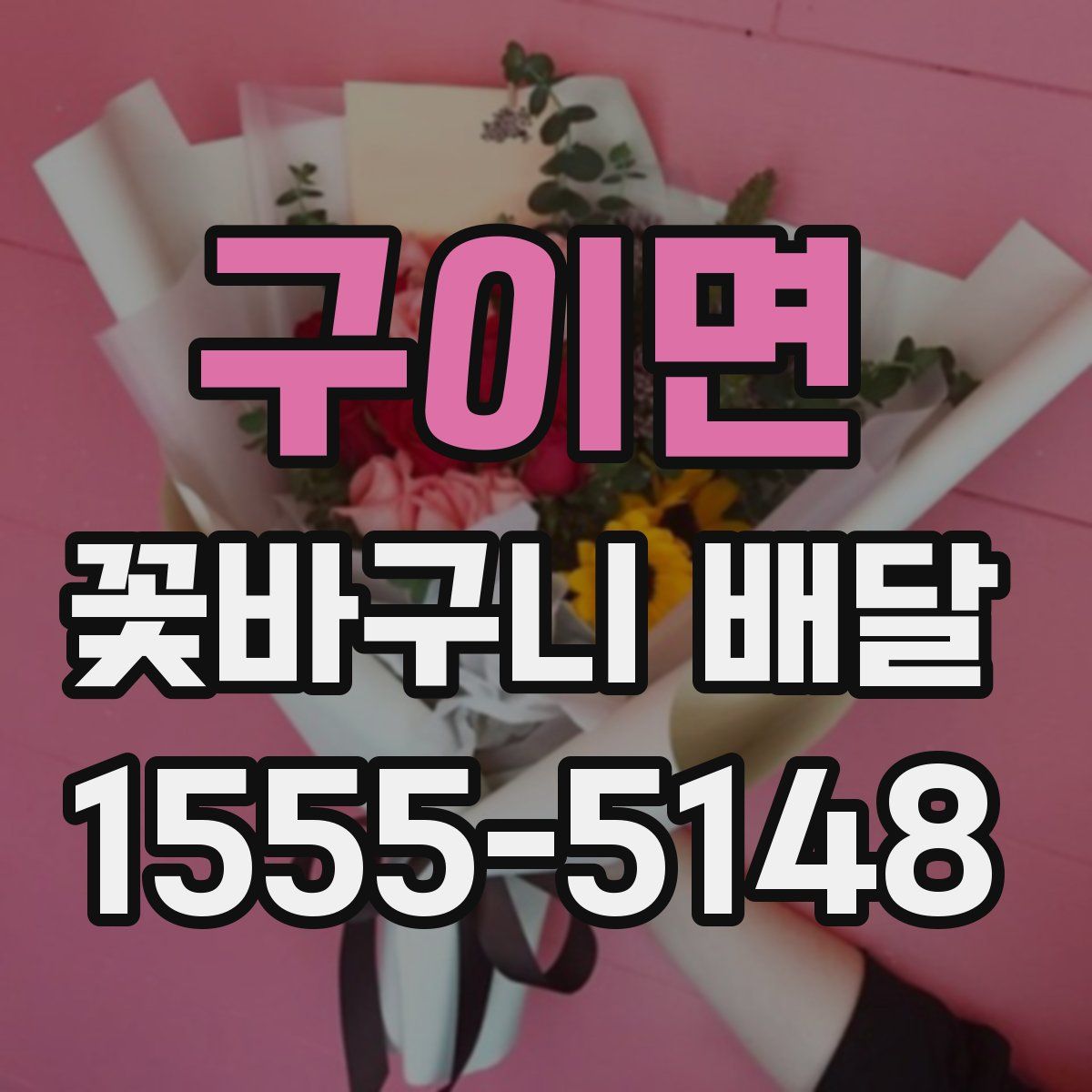 구이면 꽃바구니 배달