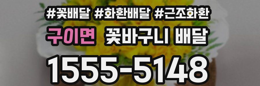 구이면 꽃바구니 배달