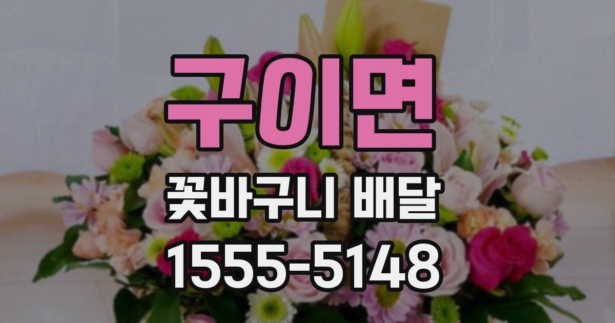 구이면 꽃바구니 배달