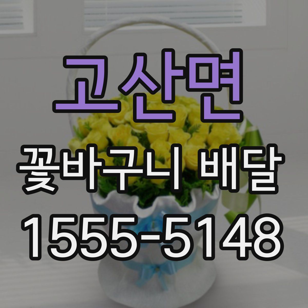 고산면 꽃바구니 배달