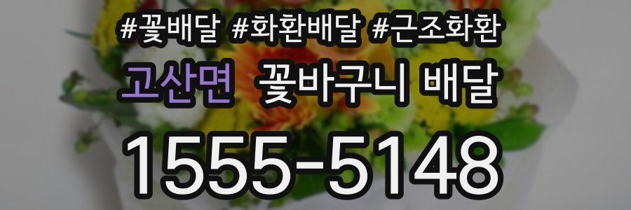 고산면 꽃바구니 배달