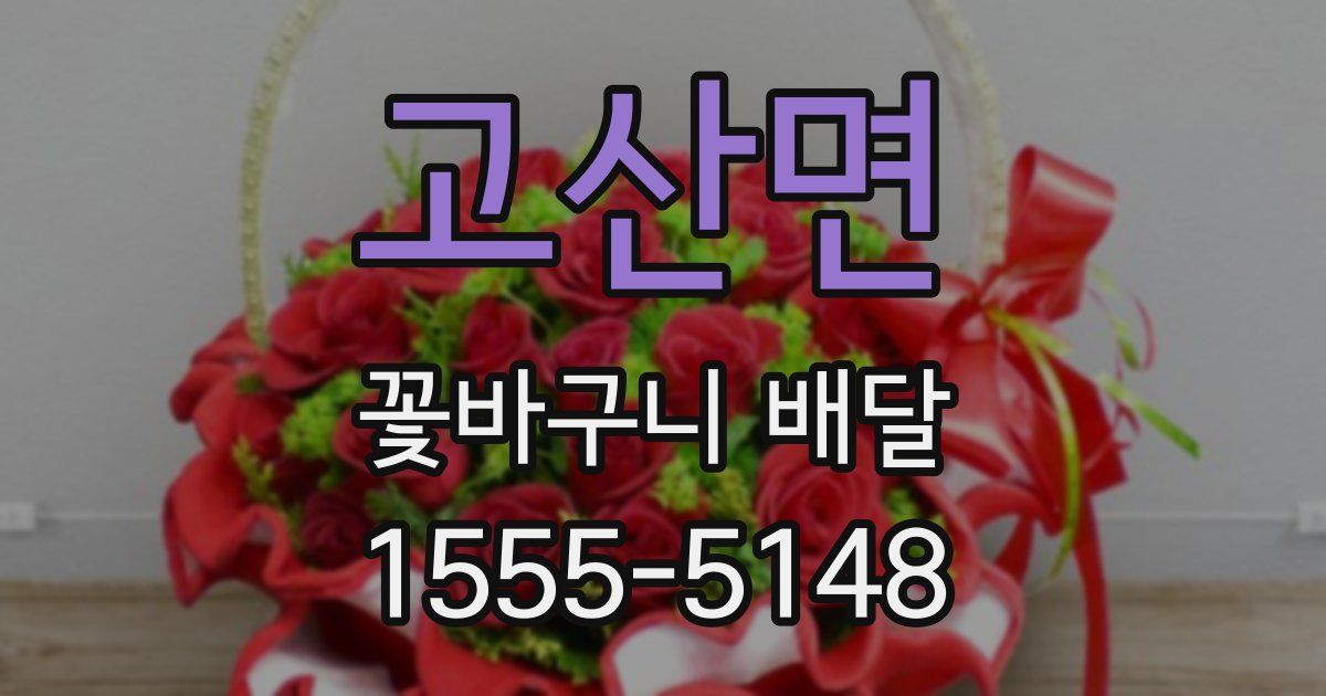 고산면 꽃바구니 배달