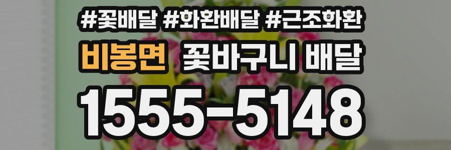 비봉면 꽃바구니 배달