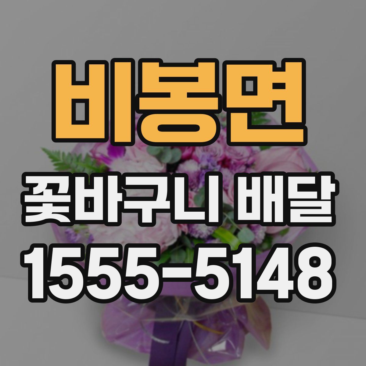 비봉면 꽃바구니 배달
