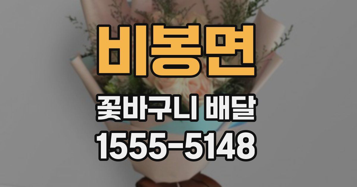 비봉면 꽃바구니 배달