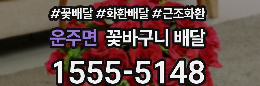 운주면 꽃바구니 배달