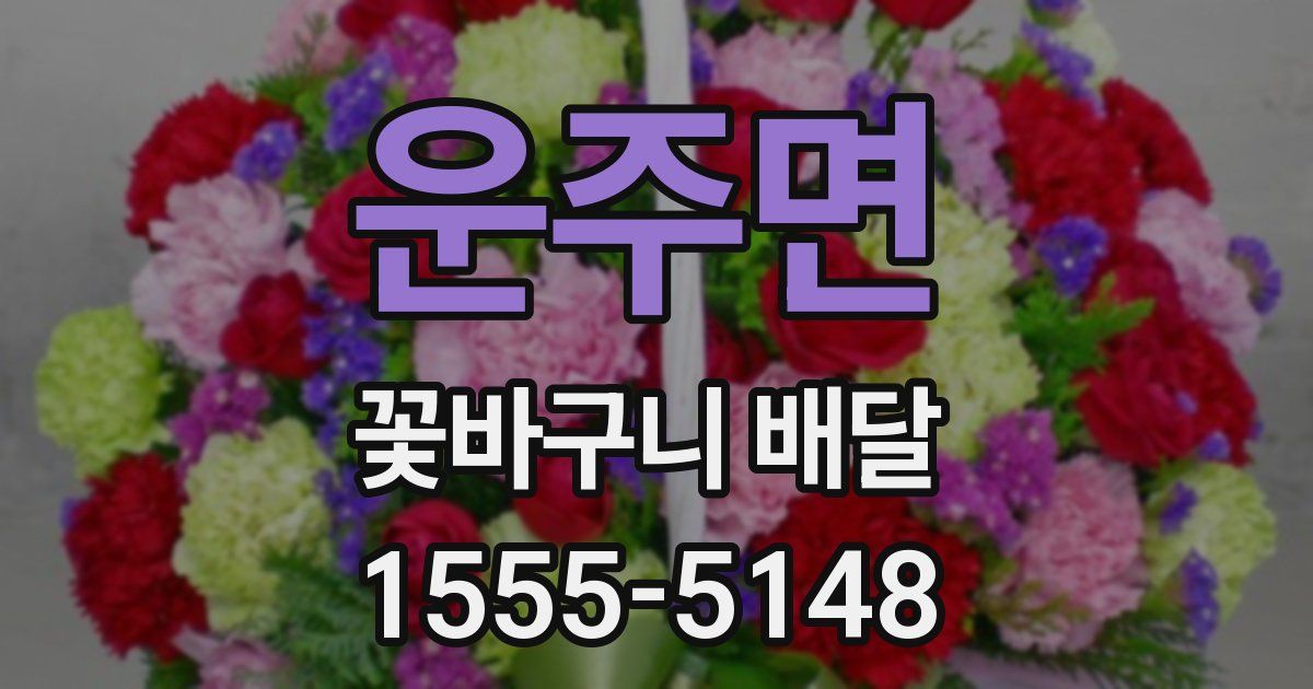 운주면 꽃바구니 배달