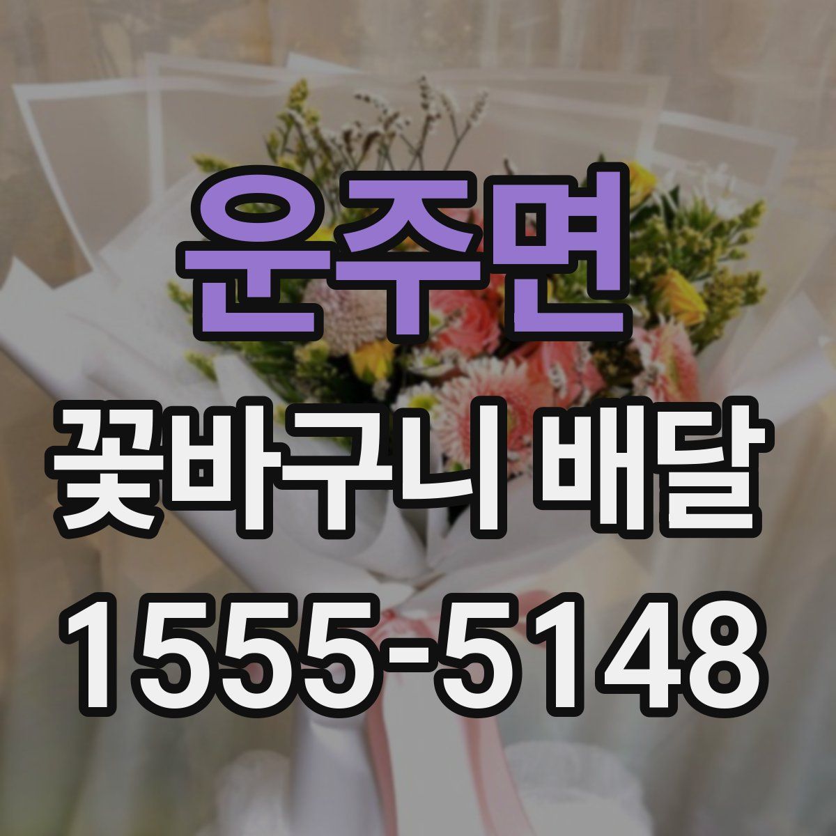 운주면 꽃바구니 배달