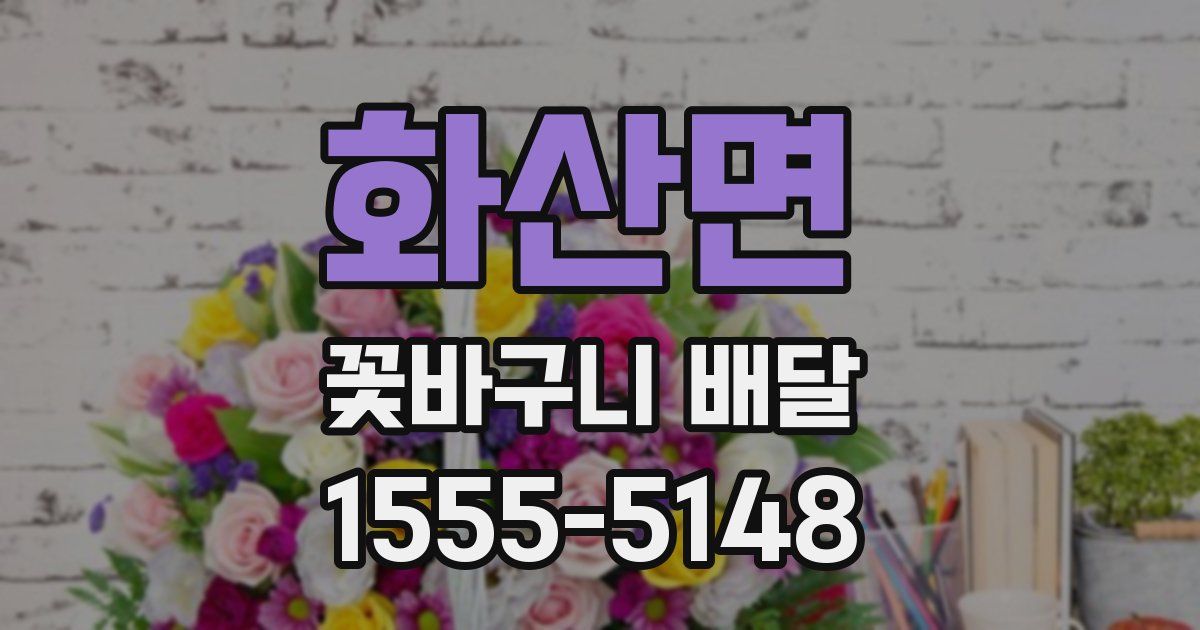 화산면 꽃바구니 배달