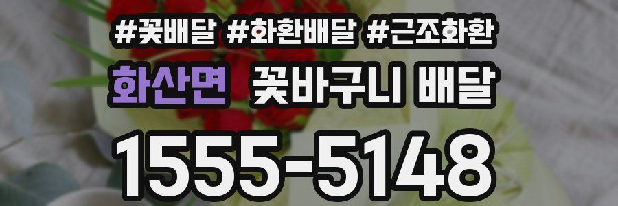 화산면 꽃바구니 배달