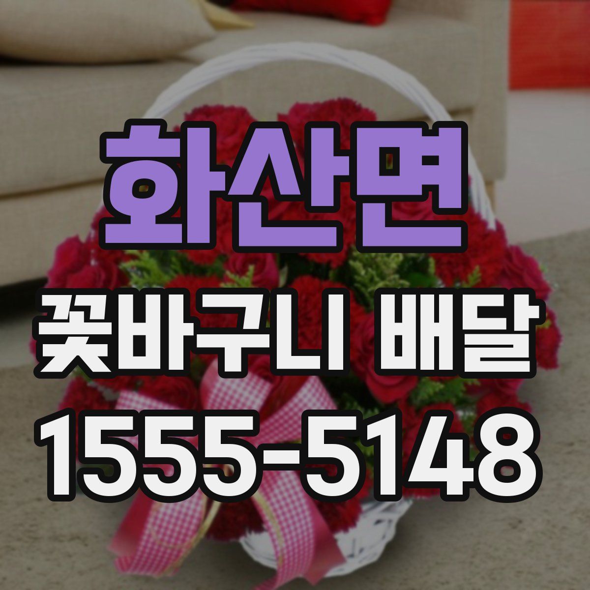 화산면 꽃바구니 배달