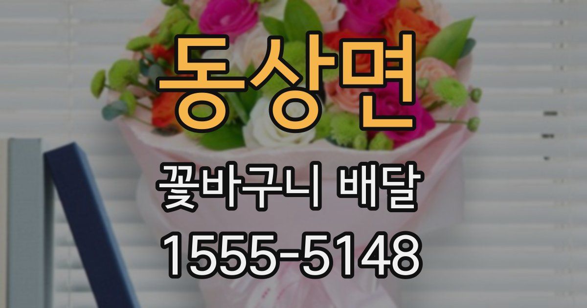동상면 꽃바구니 배달