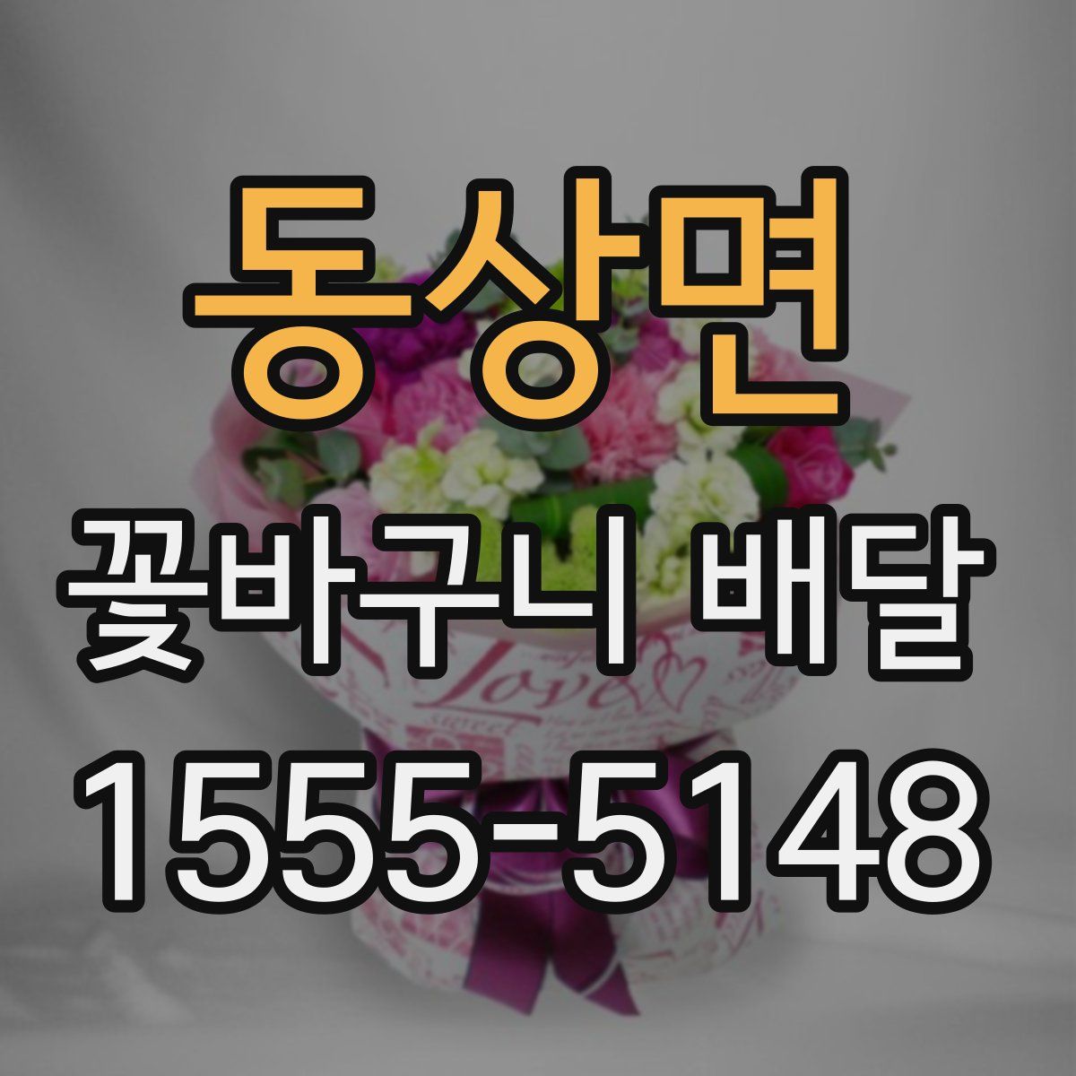 동상면 꽃바구니 배달