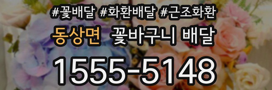 동상면 꽃바구니 배달