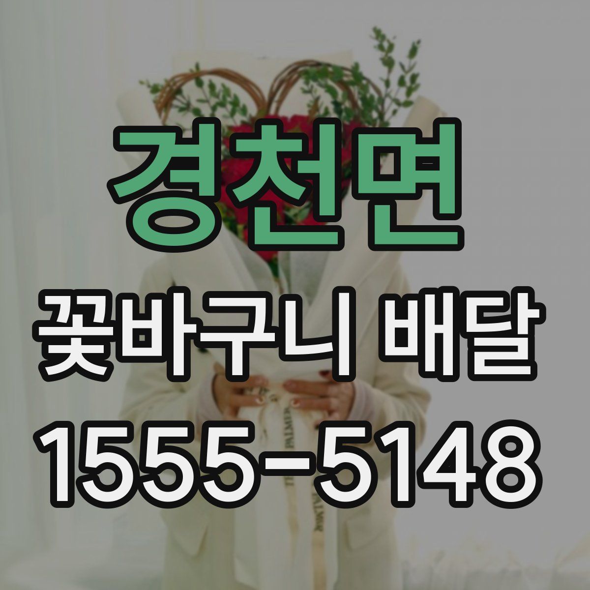 경천면 꽃바구니 배달