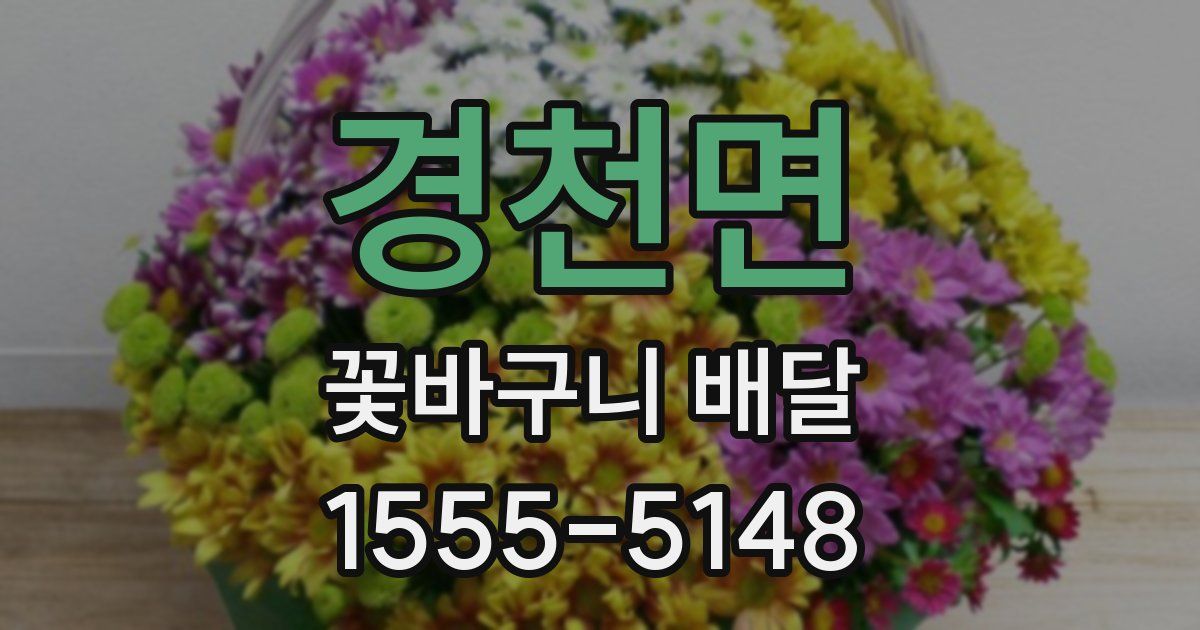 경천면 꽃바구니 배달