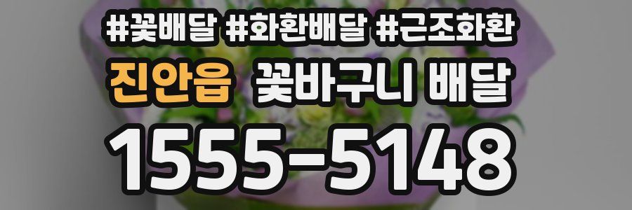진안읍 꽃바구니 배달