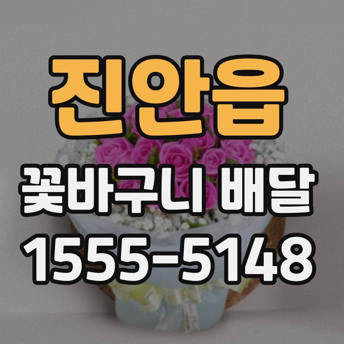 진안읍 꽃바구니 배달