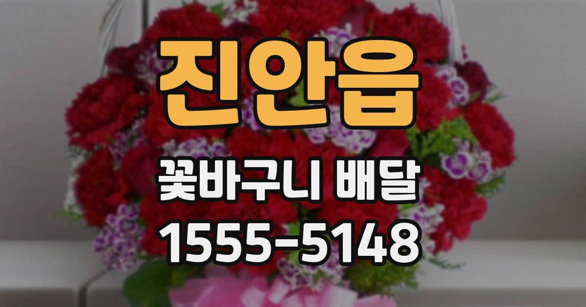 진안읍 꽃바구니 배달